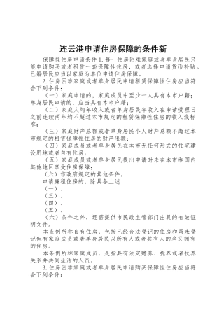 连云港申请住房保障的条件新_1