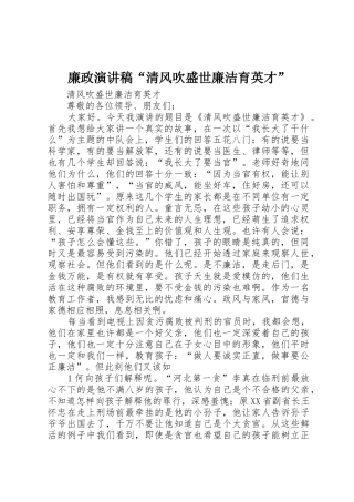 廉政演讲稿“清风吹盛世廉洁育英才”