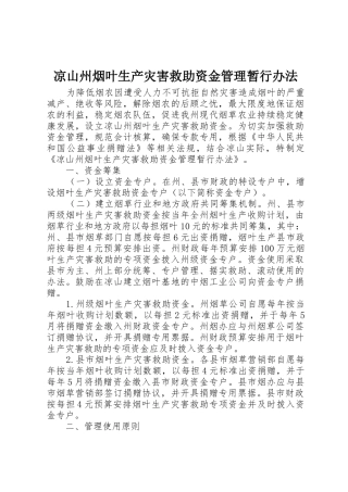 凉山州烟叶生产灾害救助资金管理暂行办法