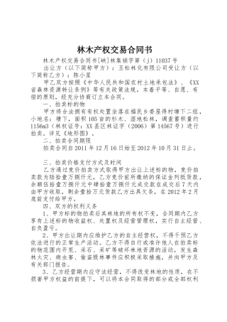 林木产权交易合同书