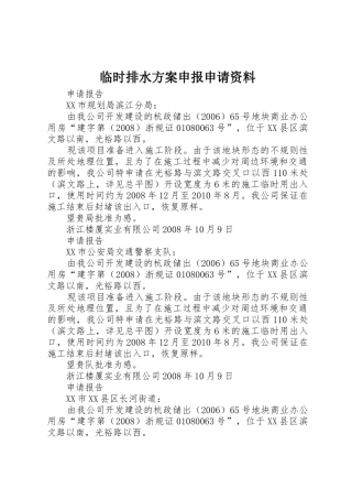 临时排水方案申报申请资料