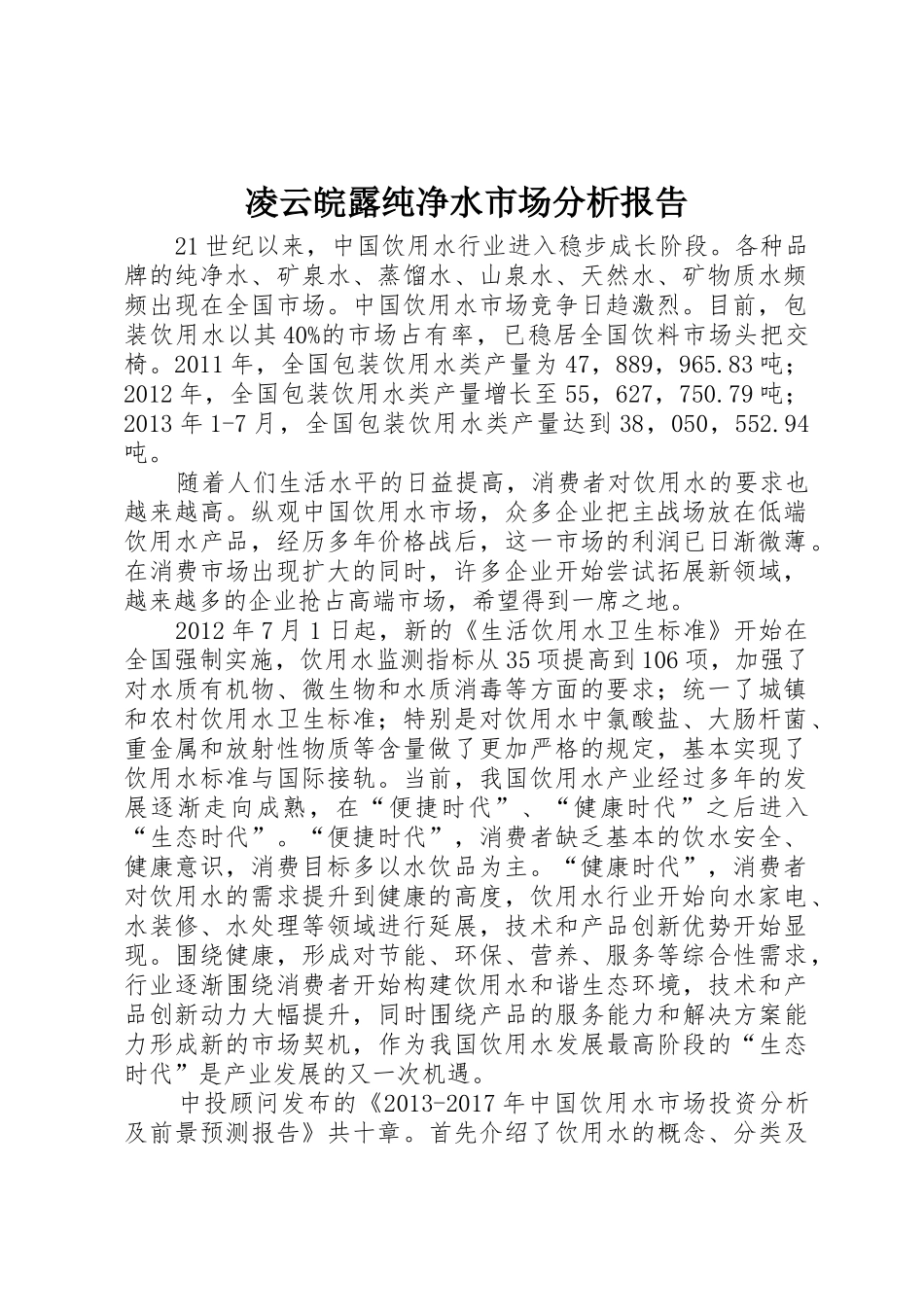 凌云皖露纯净水市场分析报告_1_第1页