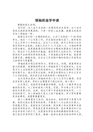 领袖班退学申请