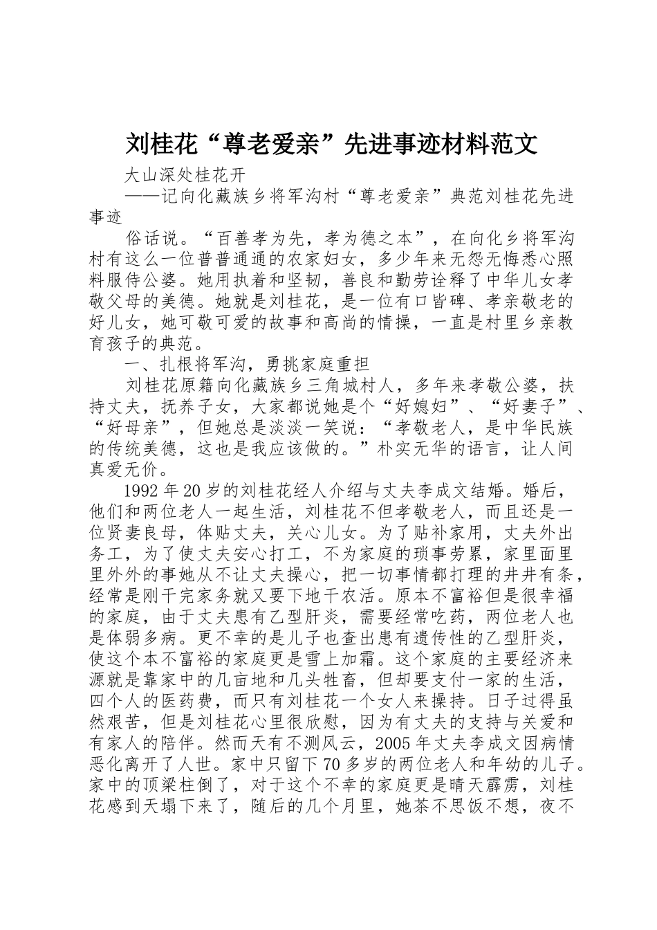 刘桂花“尊老爱亲”先进事迹材料范文_第1页