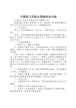 六尾岔工区防火用电安全小结