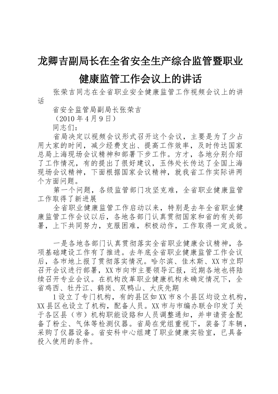 龙卿吉副局长在全省安全生产综合监管暨职业健康监管工作会议上的讲话_1_第1页