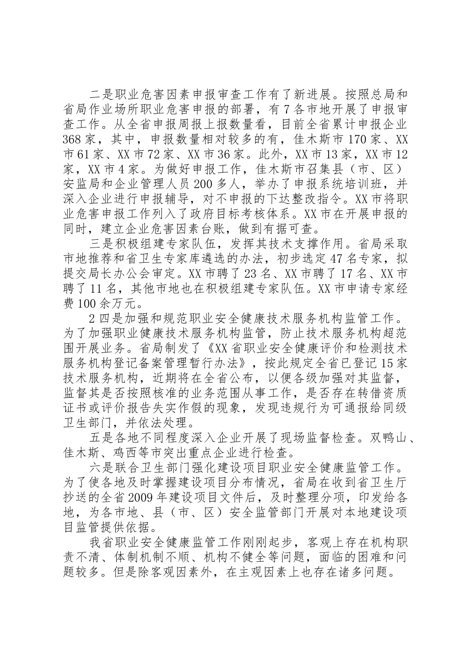 龙卿吉副局长在全省安全生产综合监管暨职业健康监管工作会议上的讲话_1_第2页