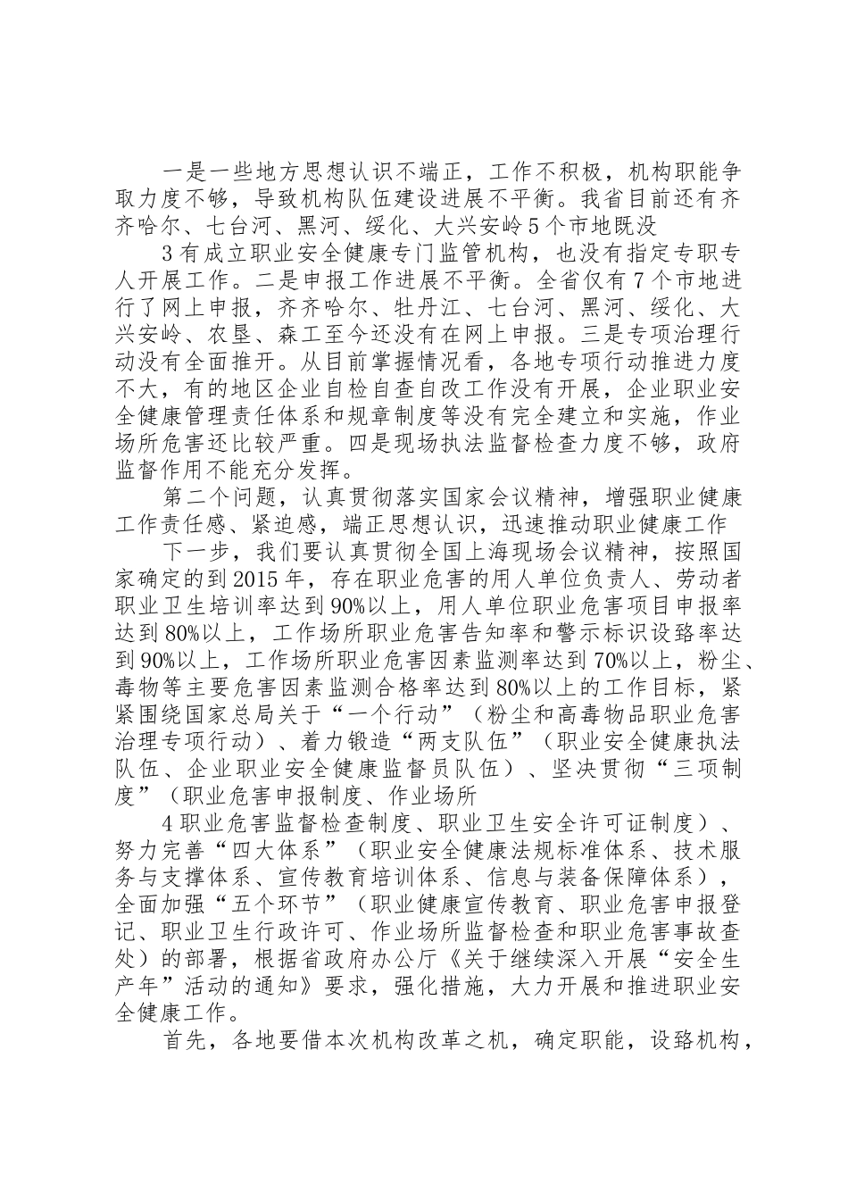 龙卿吉副局长在全省安全生产综合监管暨职业健康监管工作会议上的讲话_1_第3页