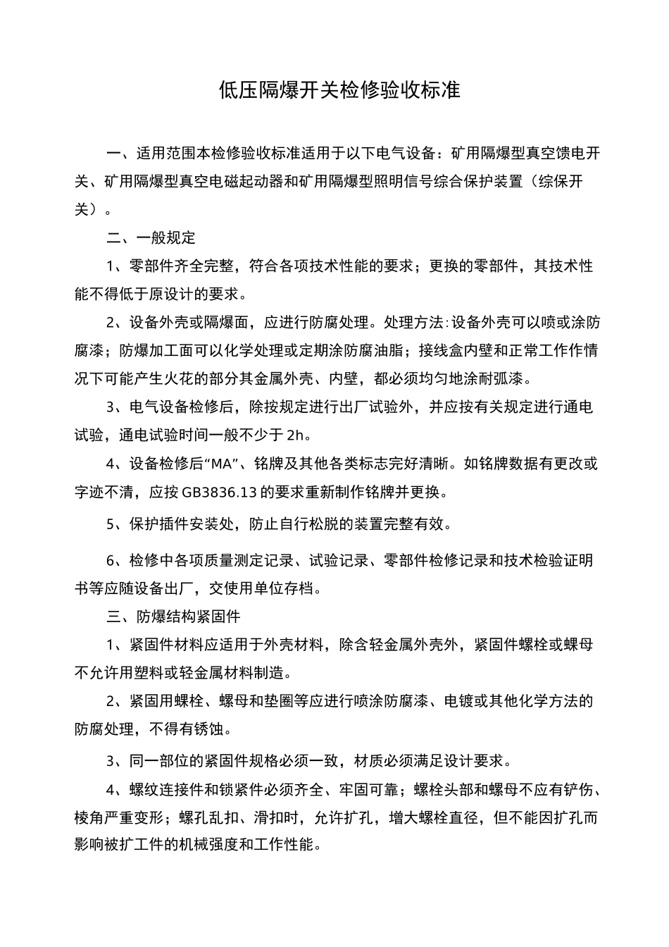 隔爆开关检修验收标准_第1页