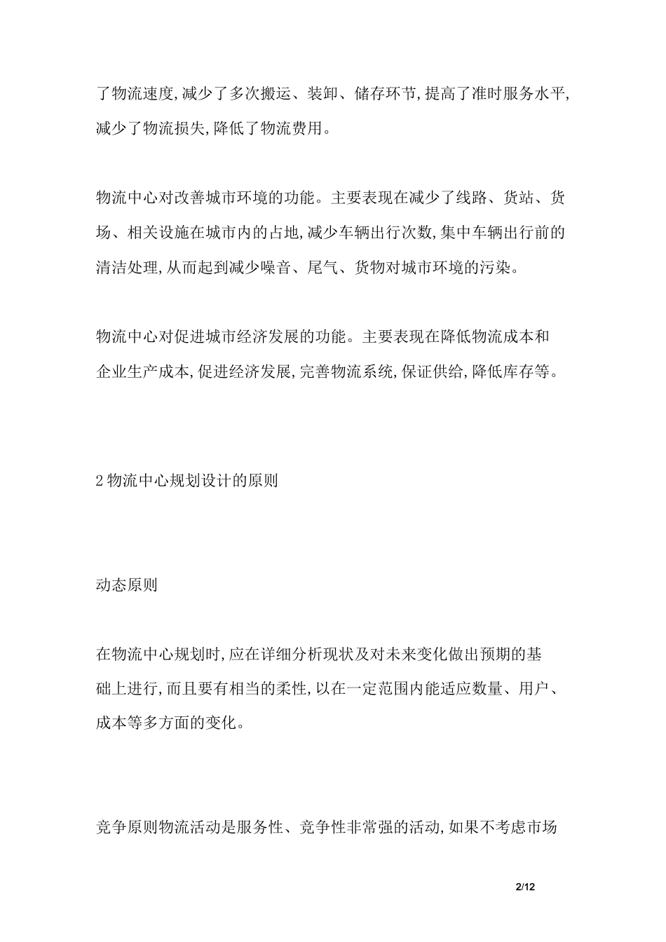 物流中心规划设计_第2页