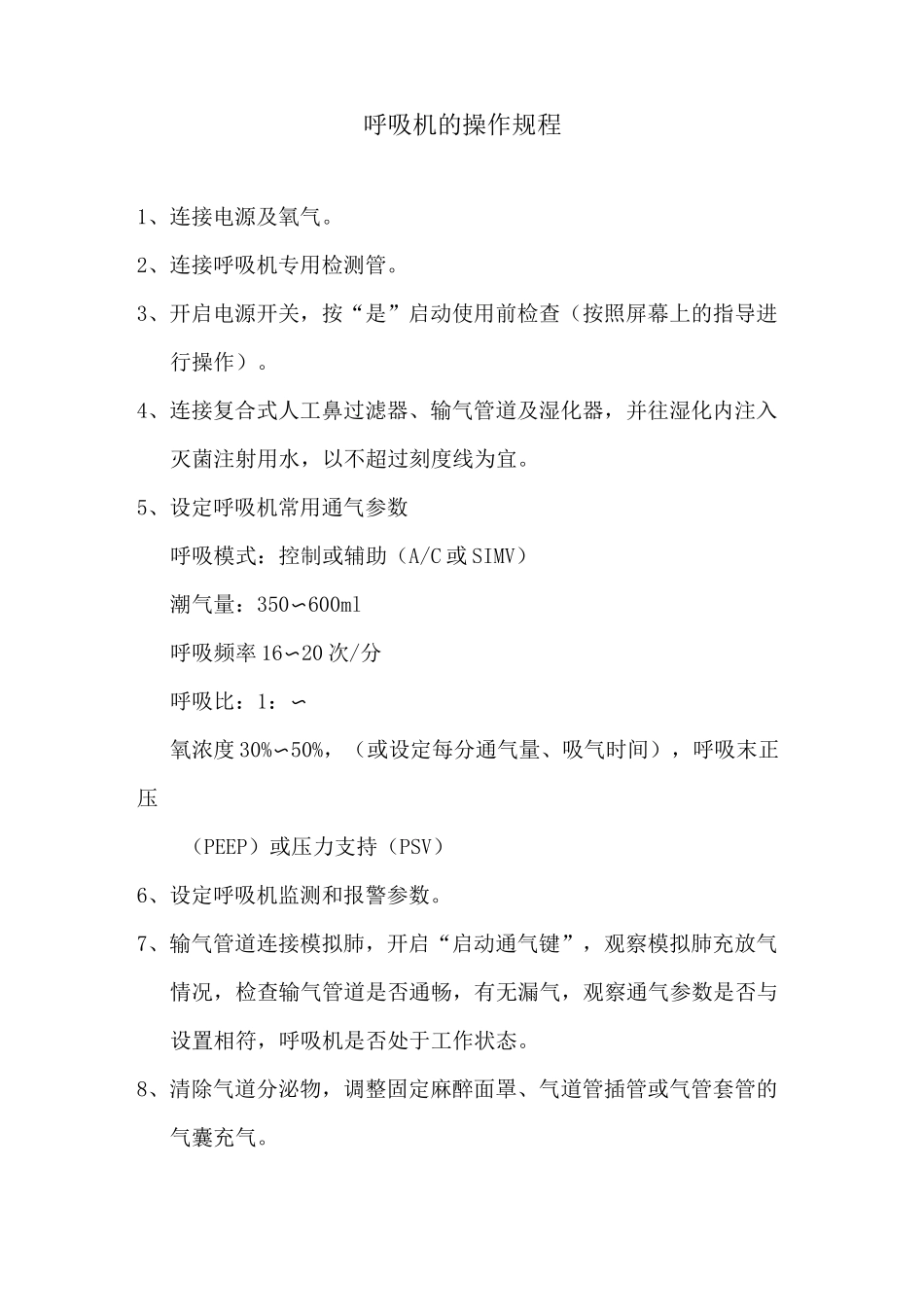 常用机器操作程序及维护流程_第1页