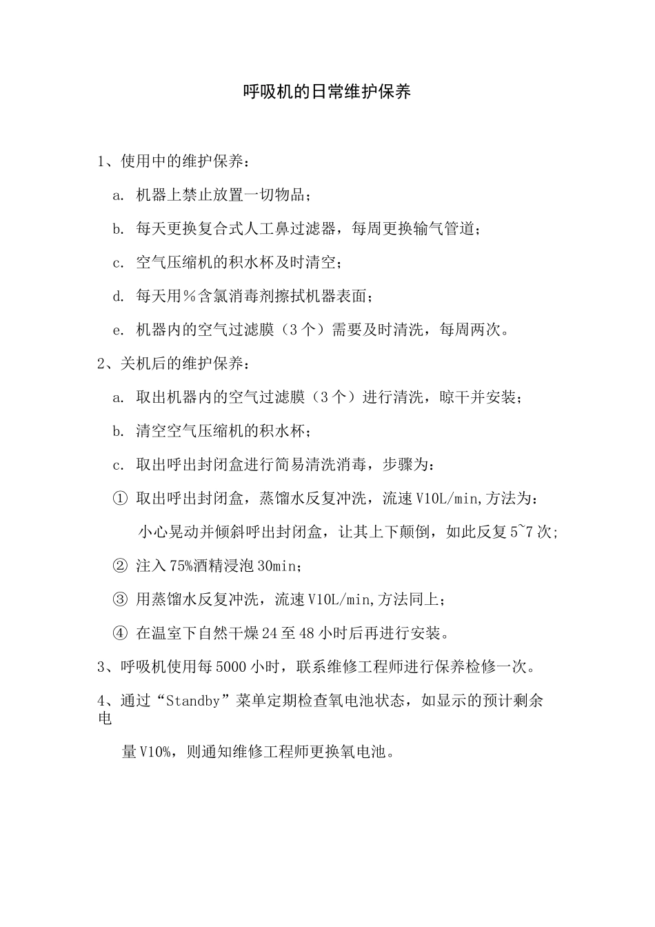 常用机器操作程序及维护流程_第3页