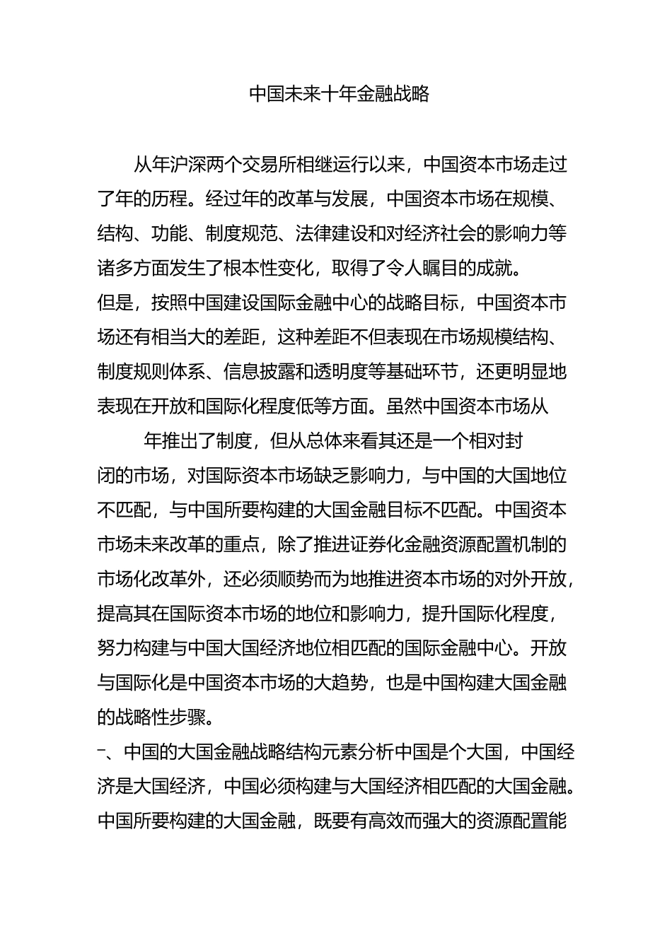 中国未来十年金融战略_第1页