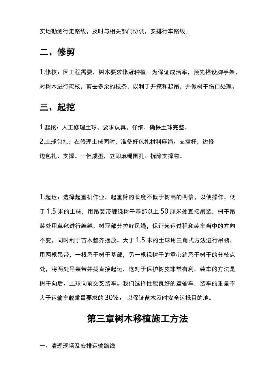 树木移植施工组织设计方案_第3页