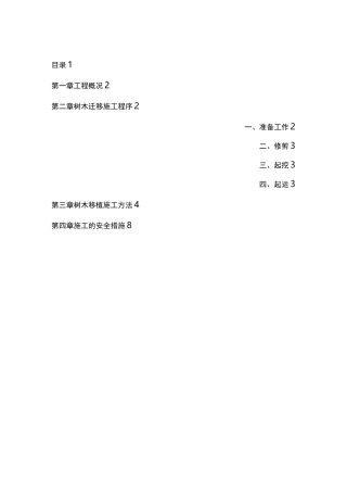 树木移植施工组织设计方案