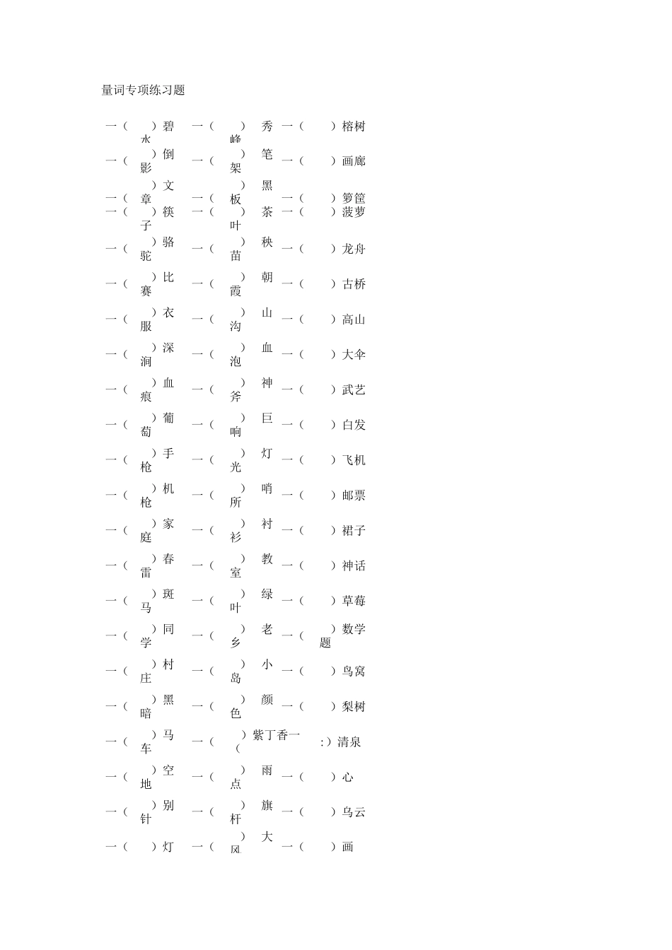 三年级语文填量词练习题带答案_第1页