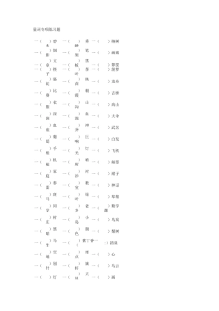 三年级语文填量词练习题带答案