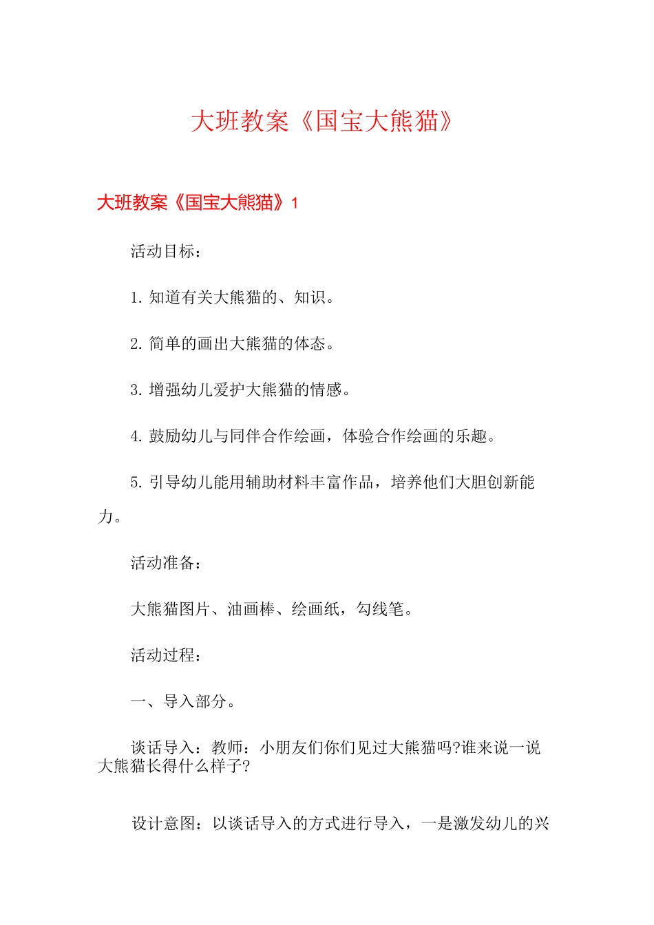 大班教案《国宝大熊猫》_第1页