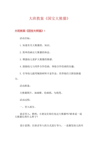 大班教案《国宝大熊猫》