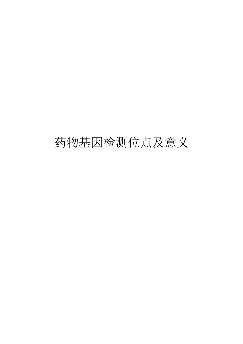 药物基因检测位点及意义_第1页