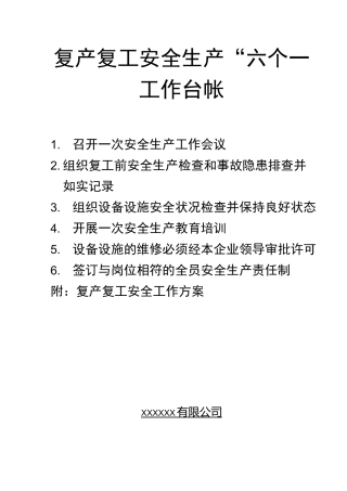 复产复工安全生产六个一工作
