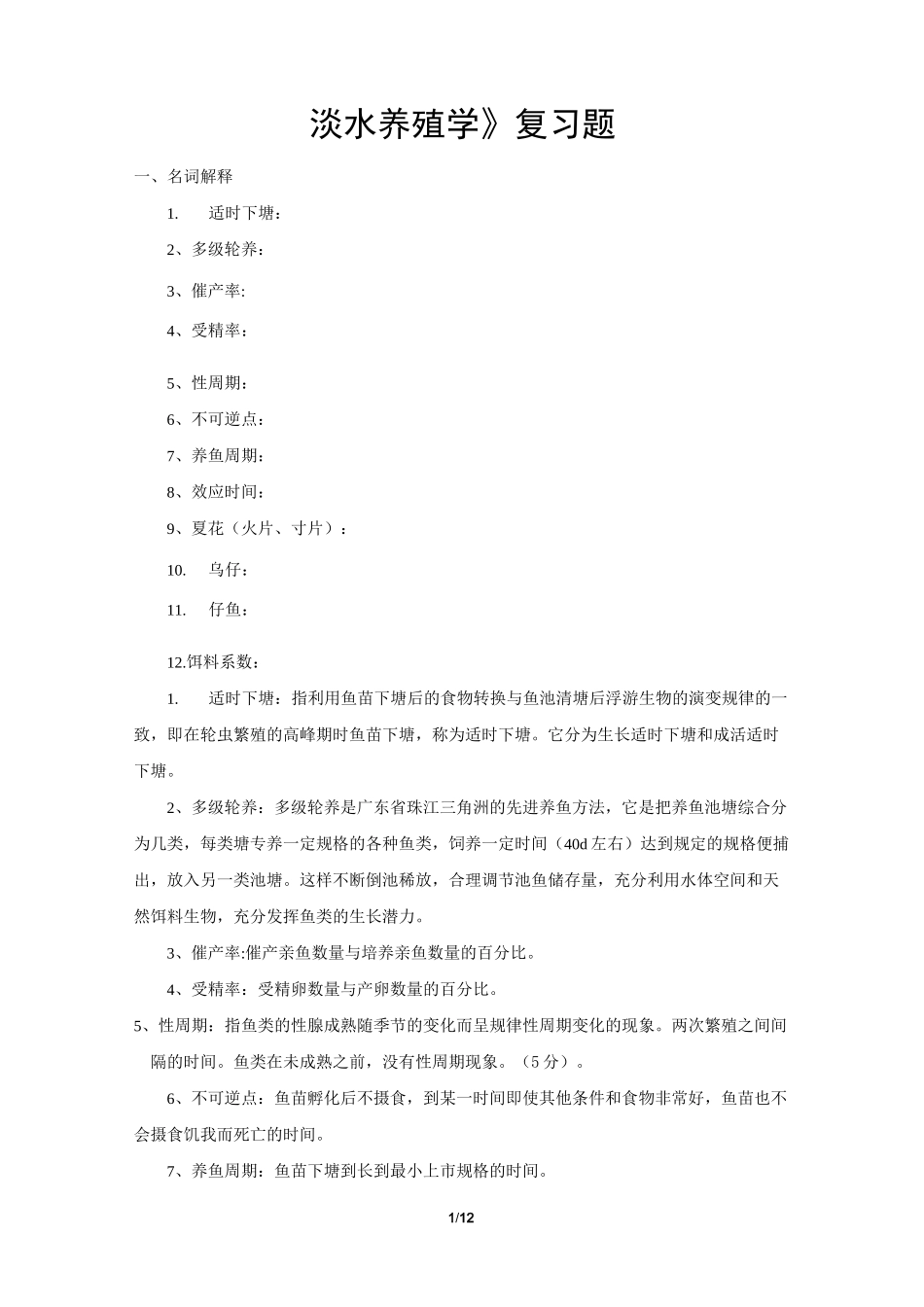 淡水养殖学复习题_第1页