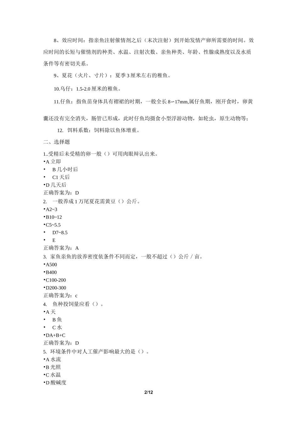 淡水养殖学复习题_第2页