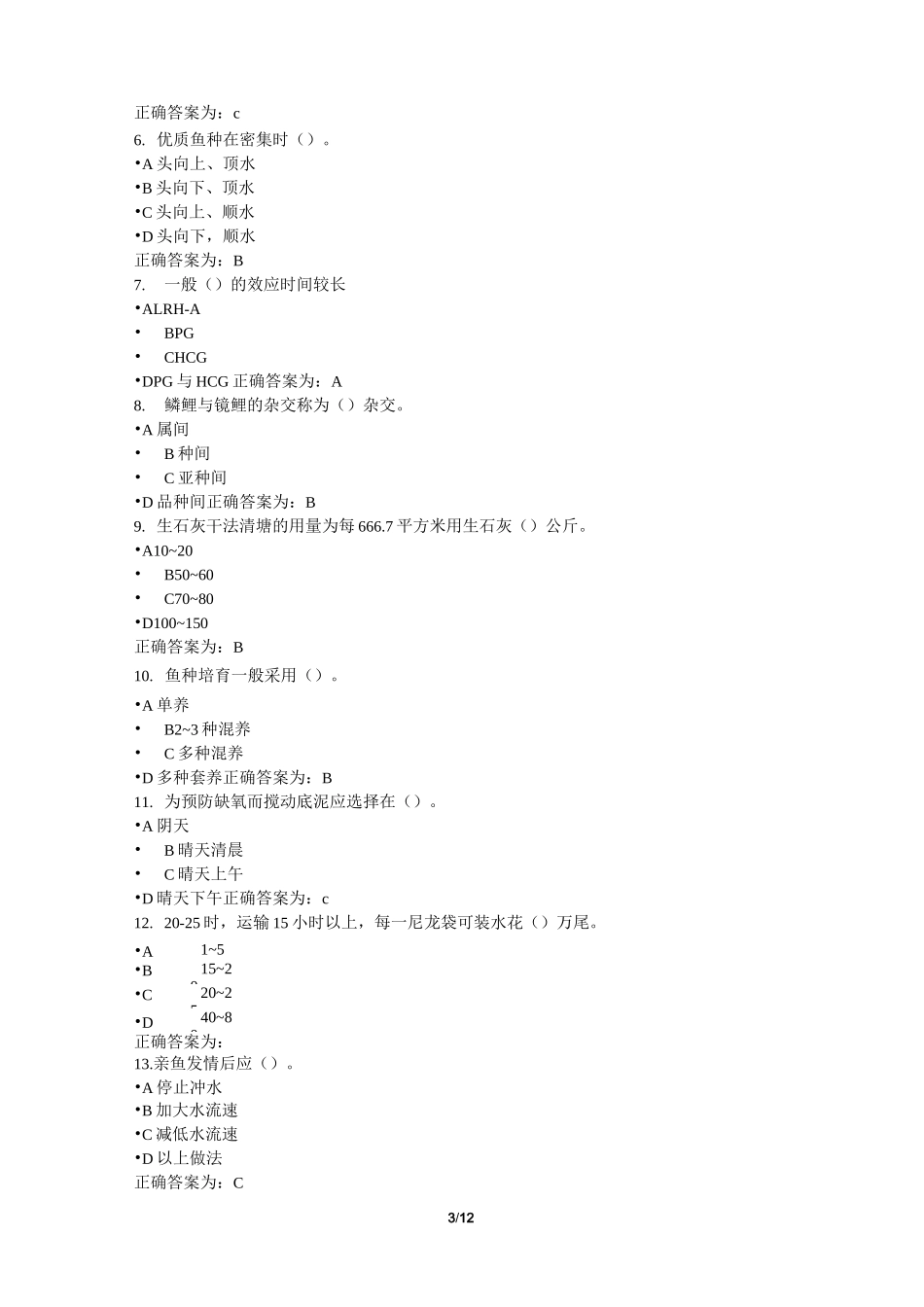 淡水养殖学复习题_第3页