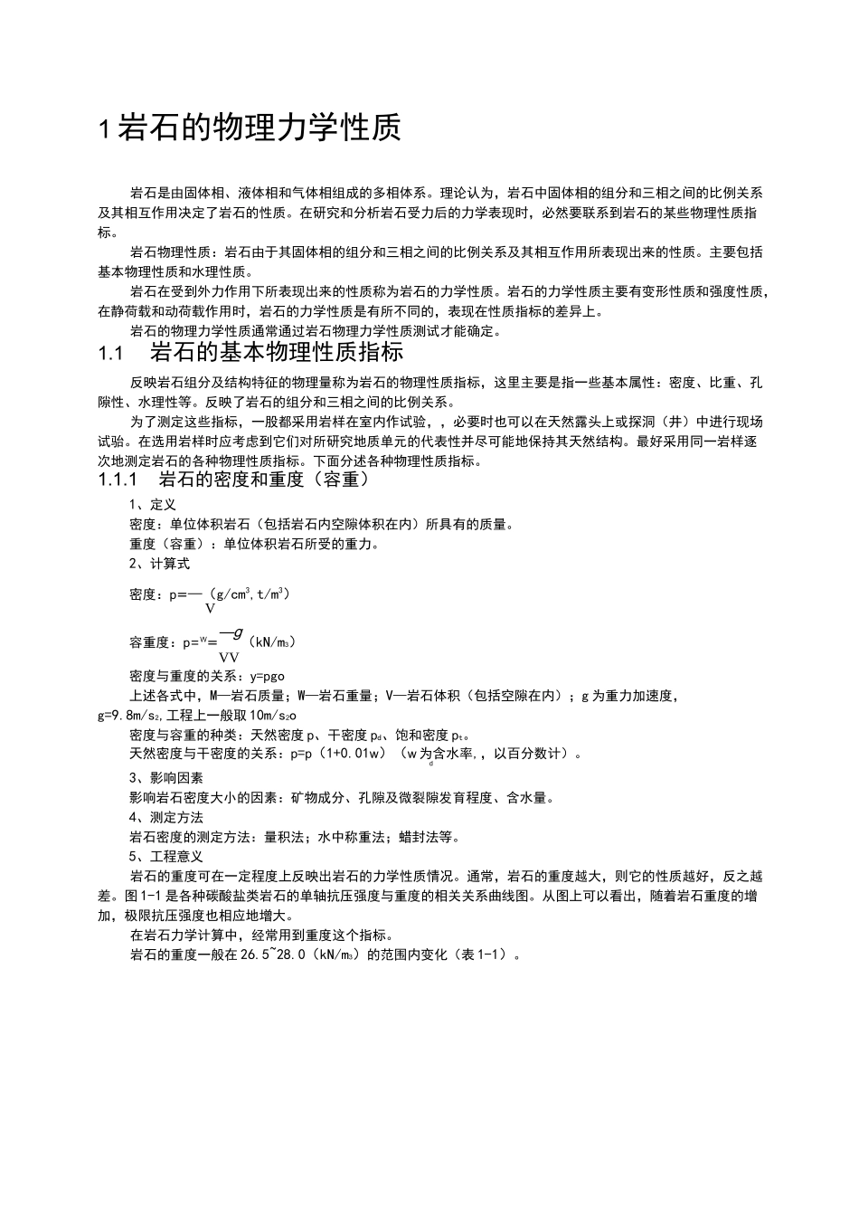 岩石物理力学性质_第1页