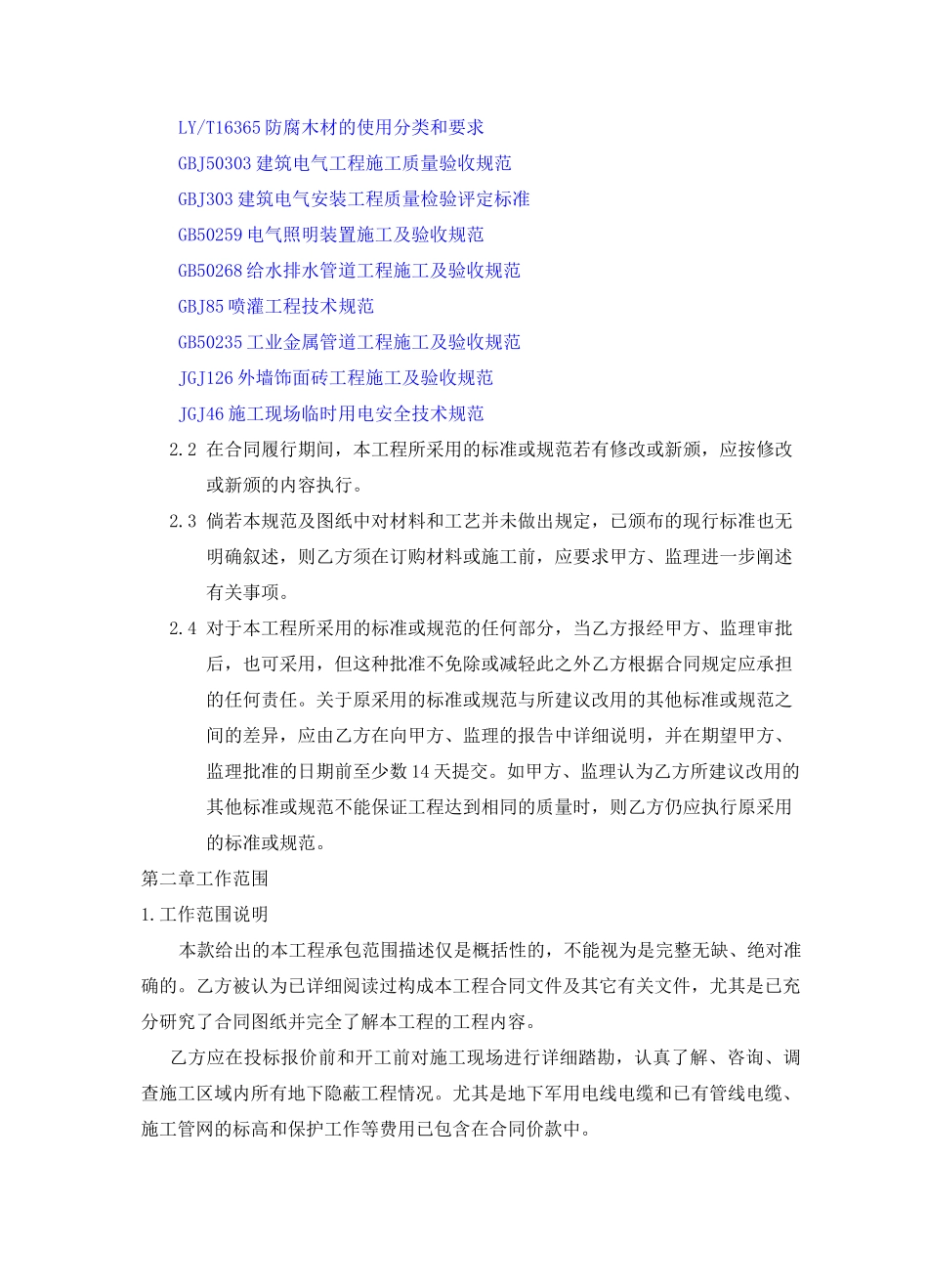 (完整版)景观园林工程施工规范和技术要求_第2页