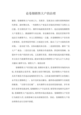 论卷烟销售大户的治理
