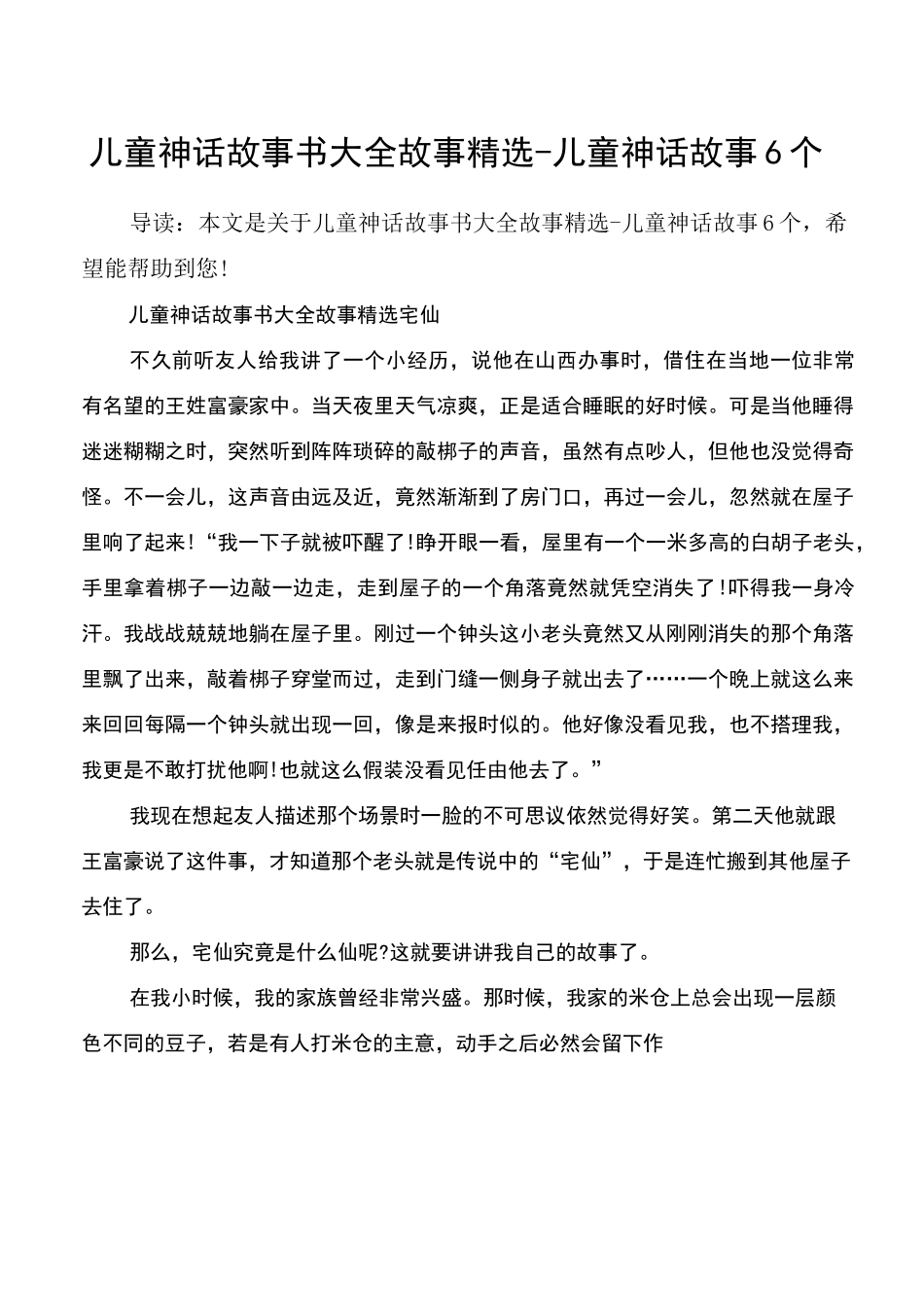 儿童神话故事书大全故事精选-儿童神话故事6个_第1页