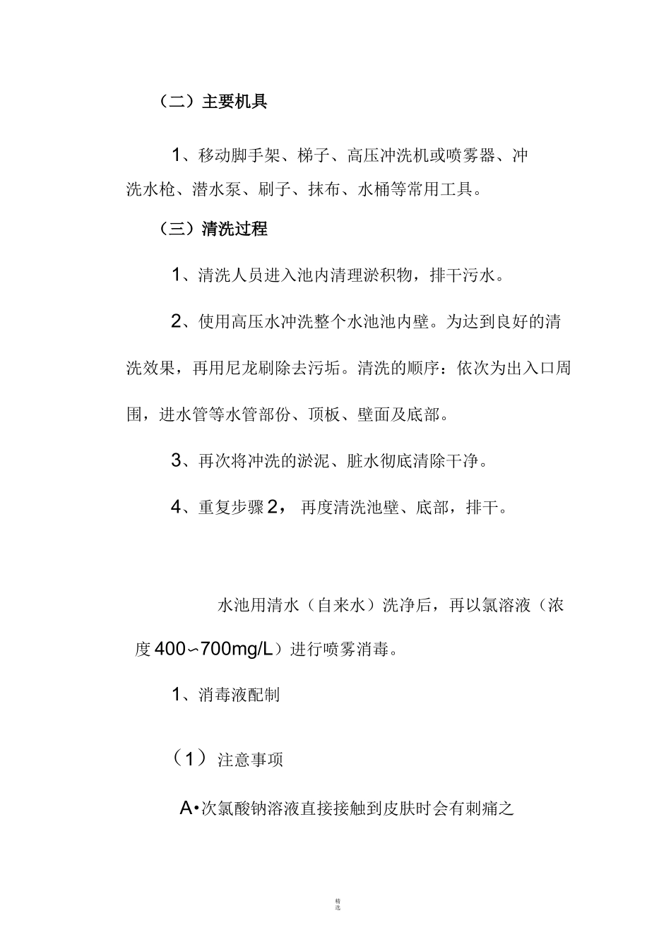 清水池清洗方案_第3页