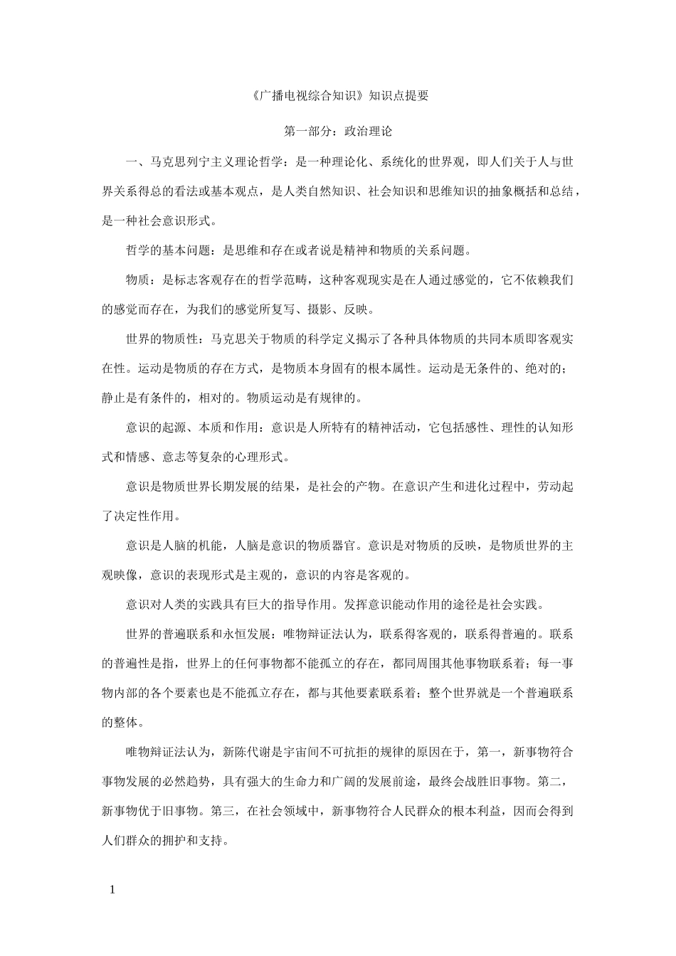 广播电视综合知识要点_第1页