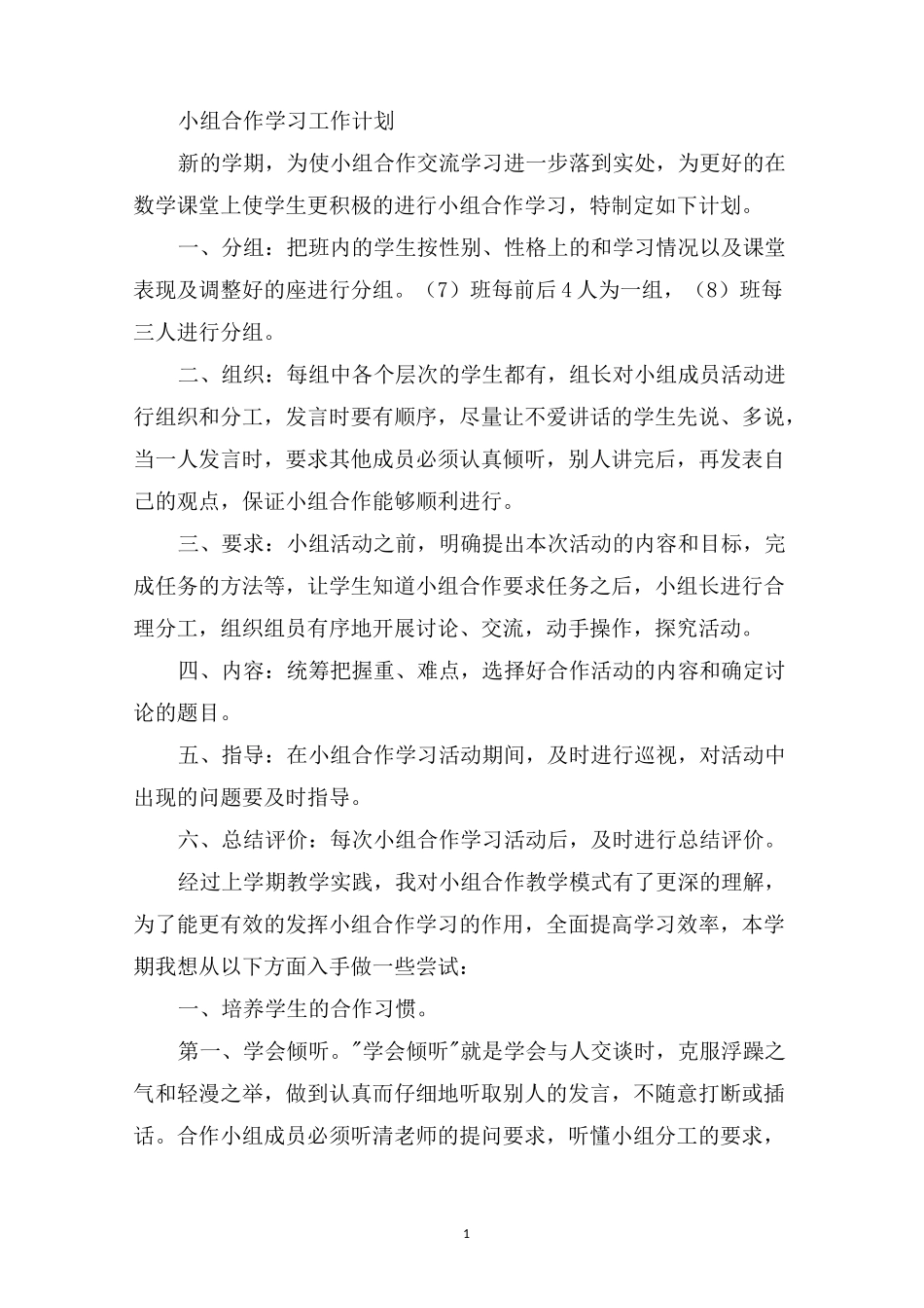 最新小组合作学习工作计划_第1页