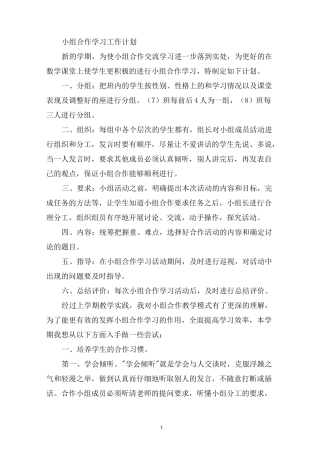 最新小组合作学习工作计划