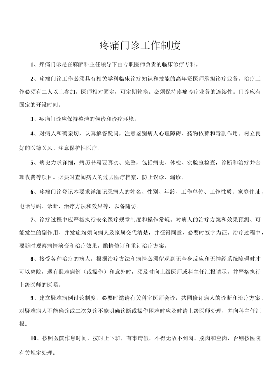 疼痛门诊规章制度_第1页