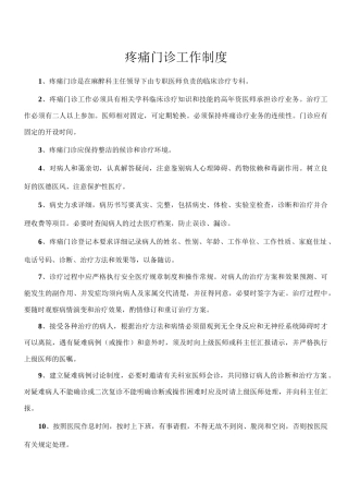 疼痛门诊规章制度