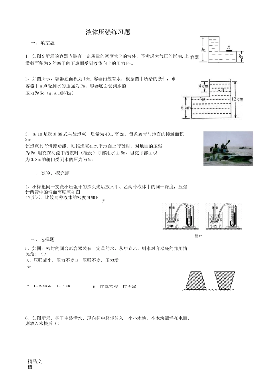 最新液体压强练习题_第1页
