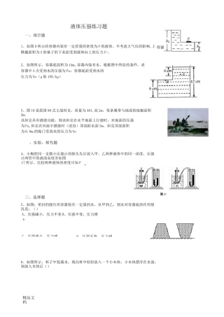 最新液体压强练习题