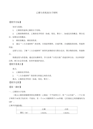 《第二节 乙烯与有机高分子材料》公开课优秀教案教学设计(高中必修第二册)