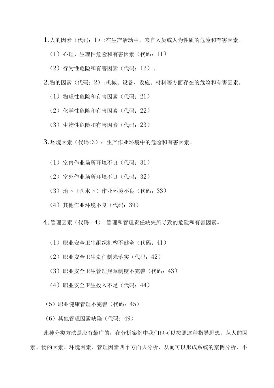 危险有害因素辨识与事故分类知识点详解_第2页