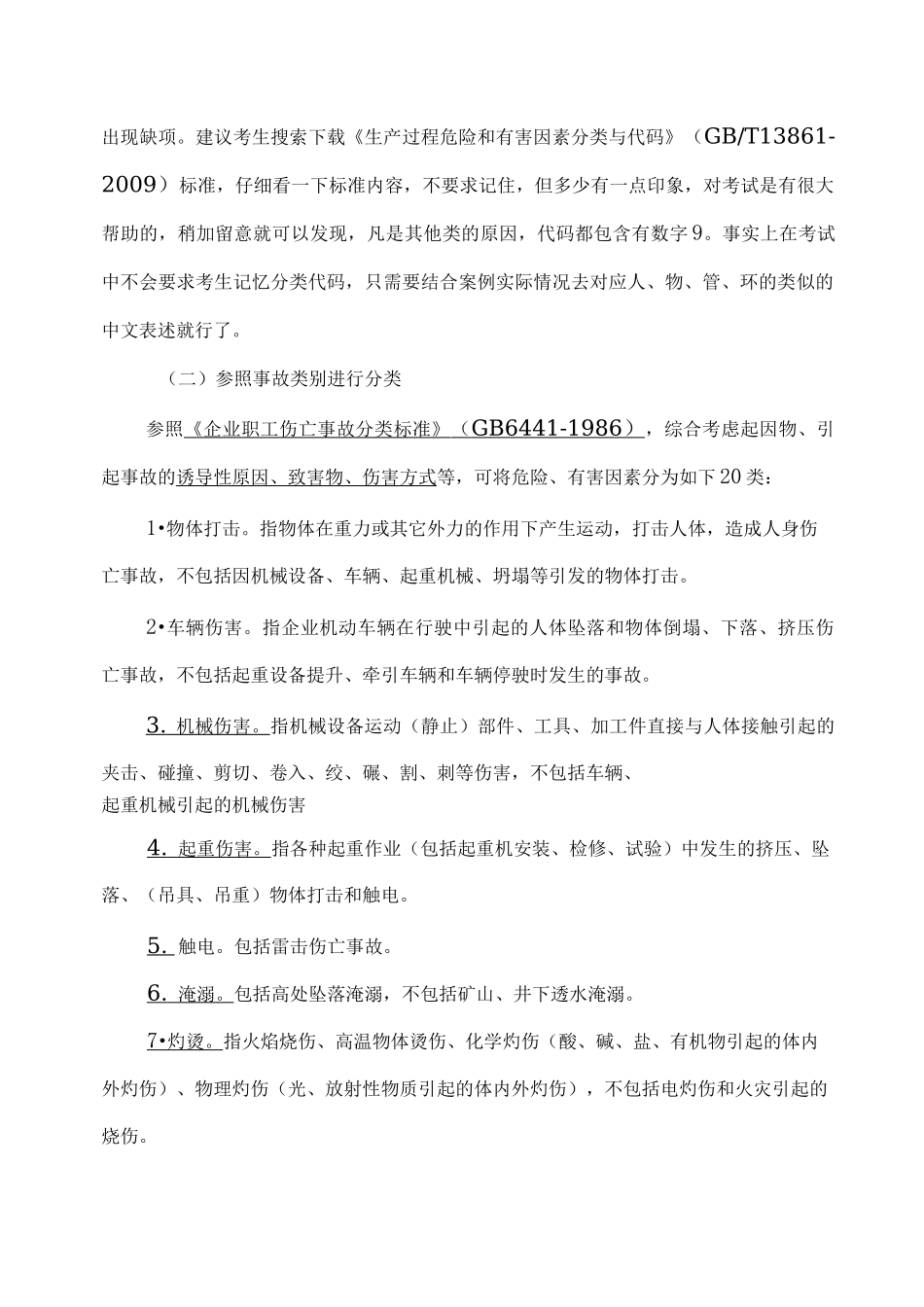 危险有害因素辨识与事故分类知识点详解_第3页