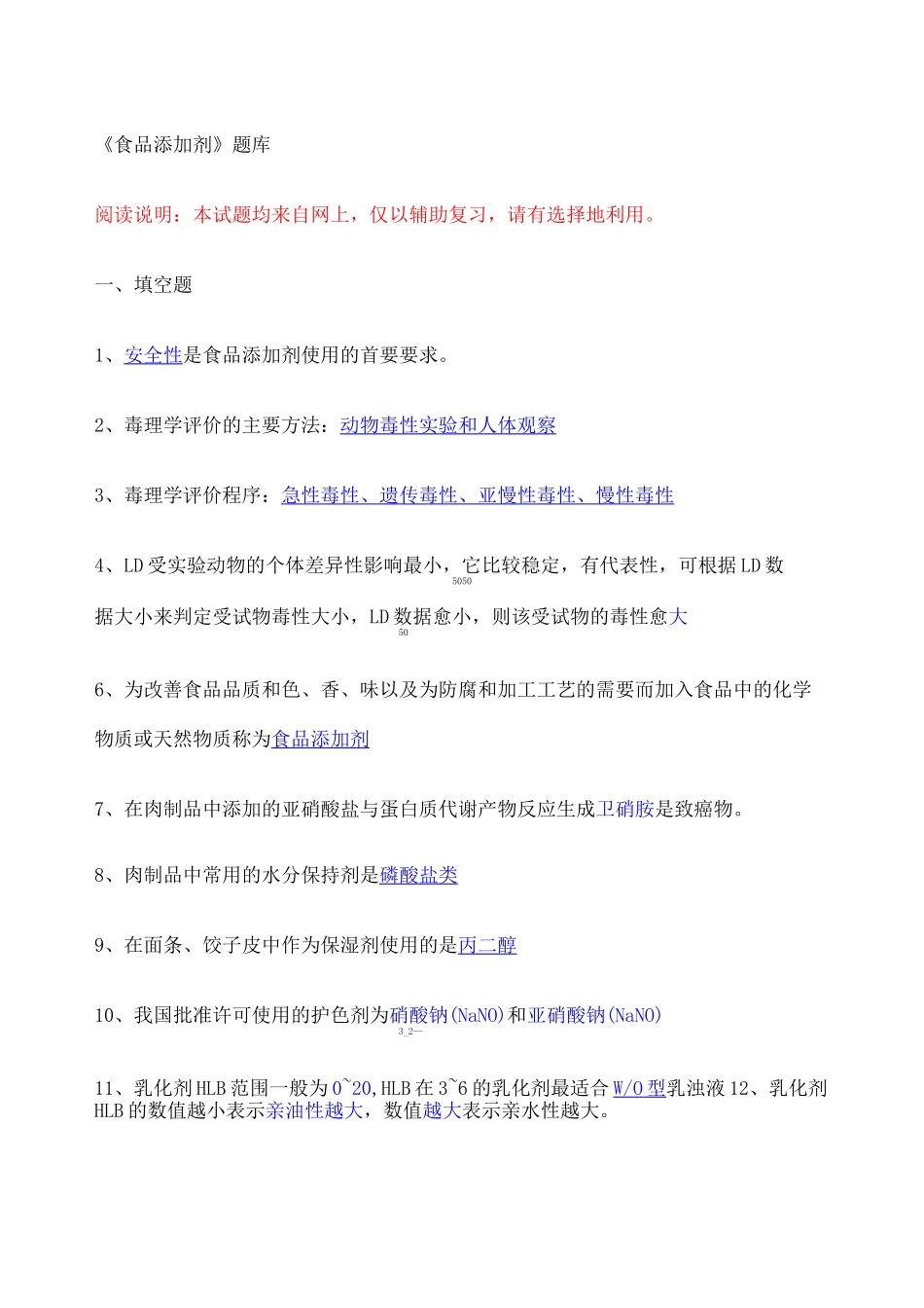 《食品添加剂》复习试题 _第1页