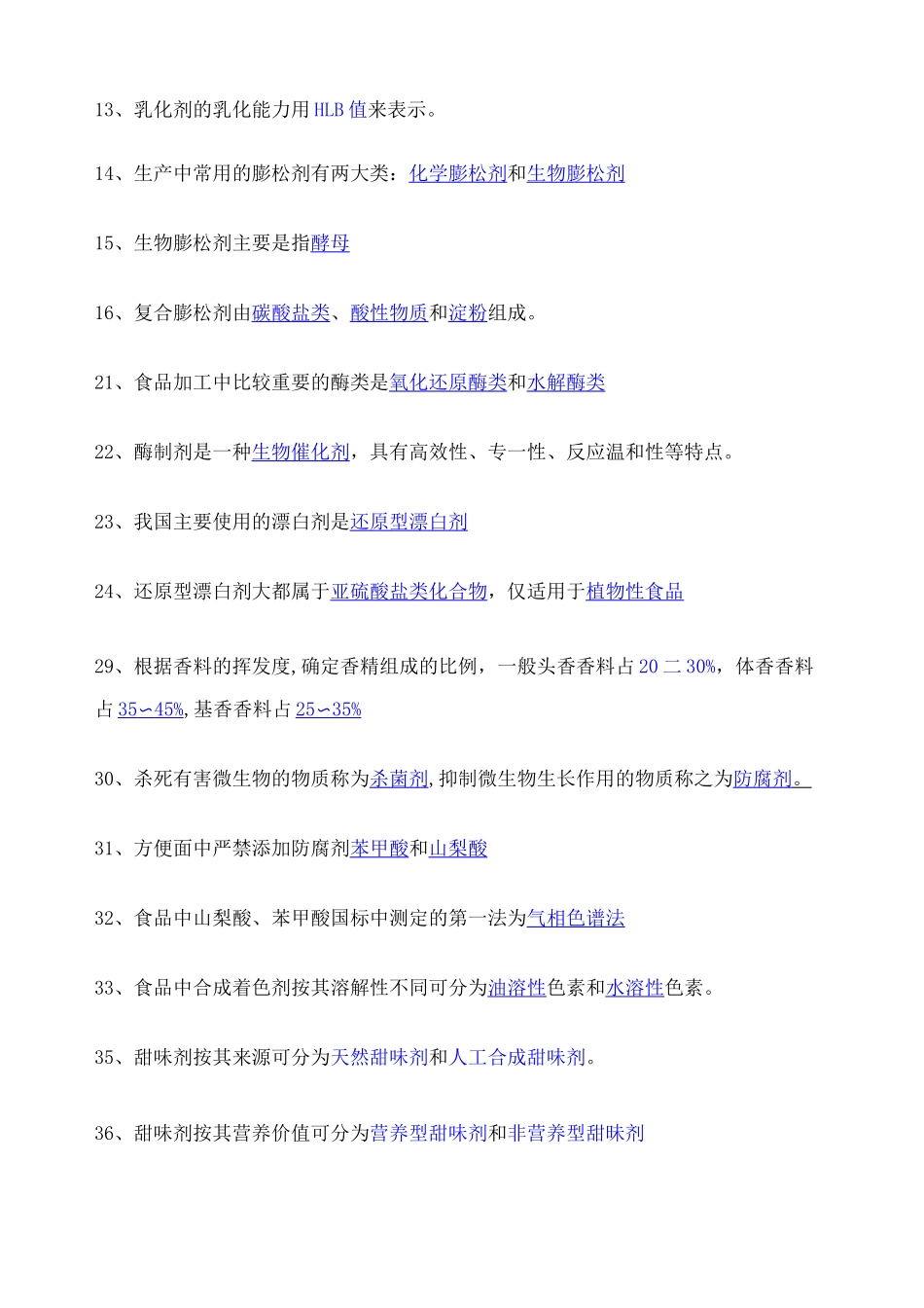 《食品添加剂》复习试题 _第2页