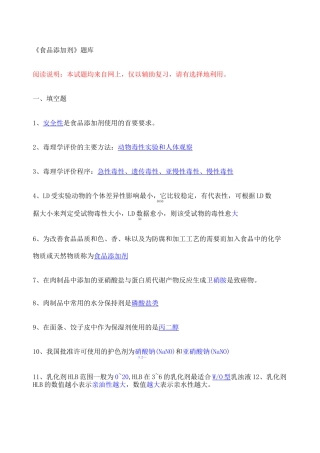 《食品添加剂》复习试题 