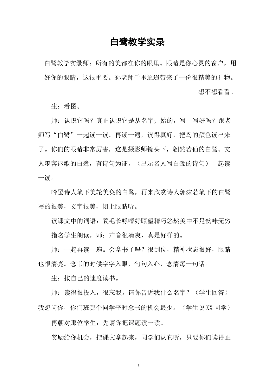 白鹭教学实录_第1页
