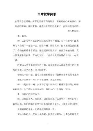 白鹭教学实录