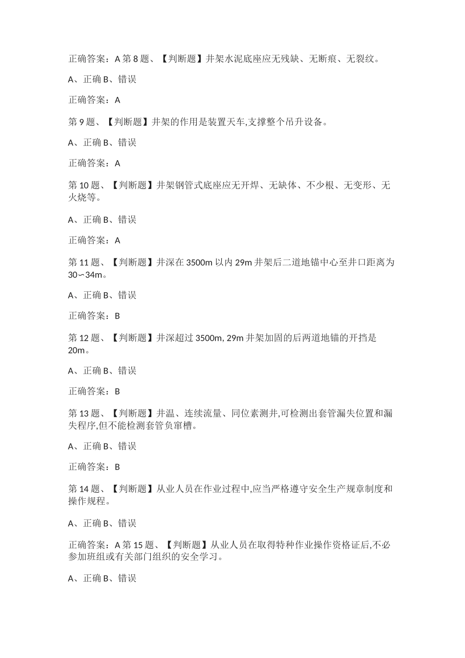 [全考点]司钻作业(井下作业)模拟考试题库及答案2021_第2页