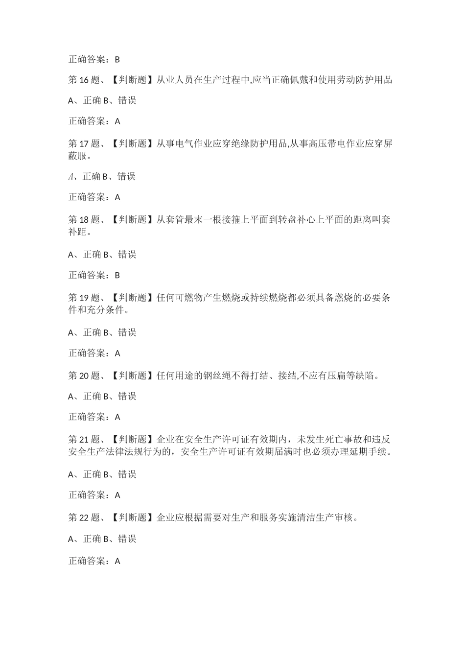 [全考点]司钻作业(井下作业)模拟考试题库及答案2021_第3页